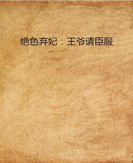 绝色弃妃：王爷请臣服