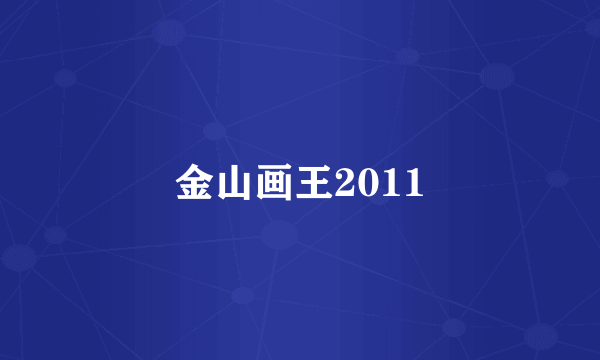 金山画王2011