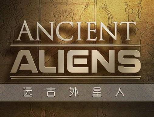 远古外星人（2009年纪录片）