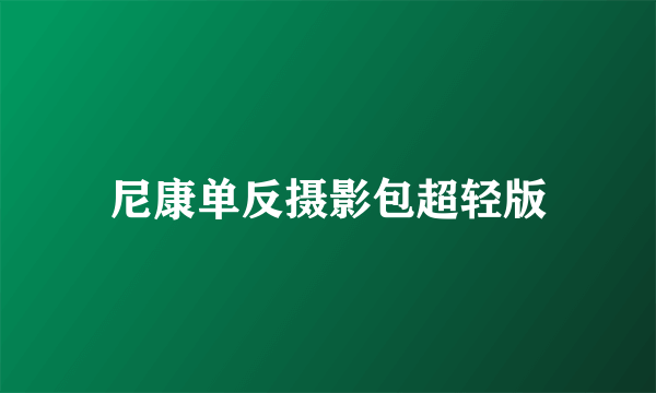 尼康单反摄影包超轻版