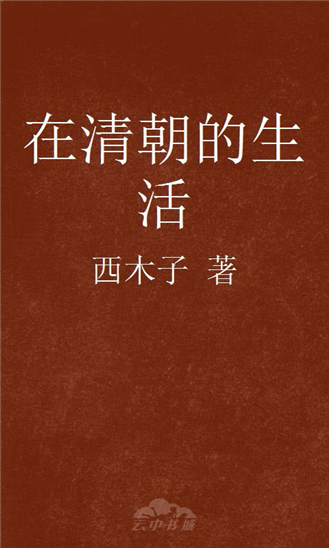 在清朝的生活
