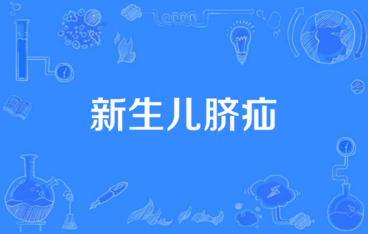 新生儿脐疝