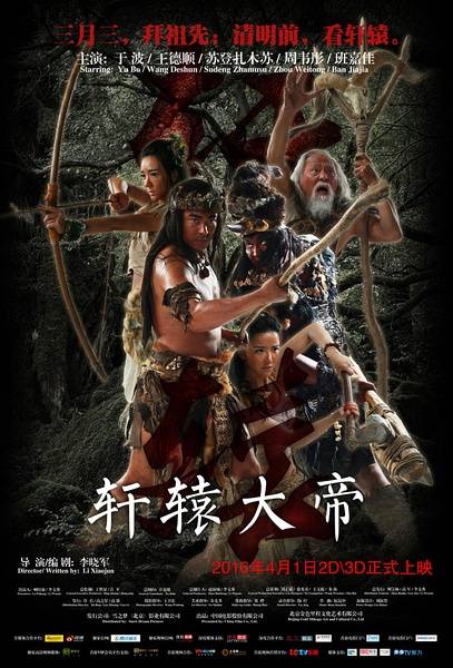 轩辕大帝（2016年李晓军导演的电影）
