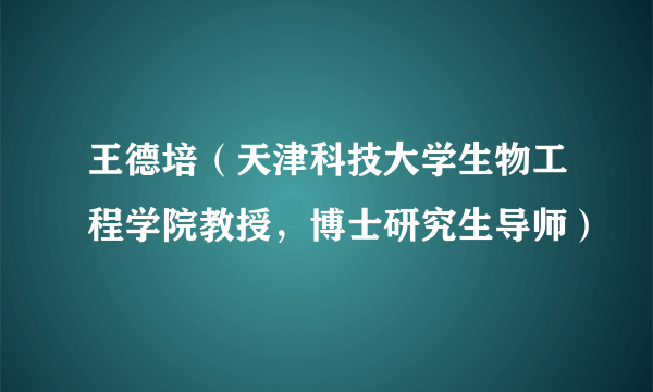 王德培（天津科技大学生物工程学院教授，博士研究生导师）