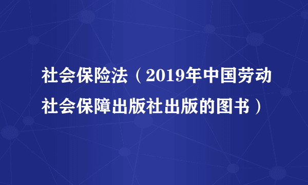 社会保险法（2019年中国劳动社会保障出版社出版的图书）