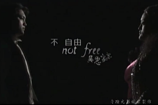 不自由（昊恩家家演唱歌曲）