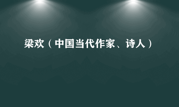 梁欢（中国当代作家、诗人）
