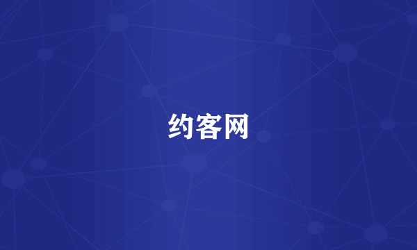 约客网
