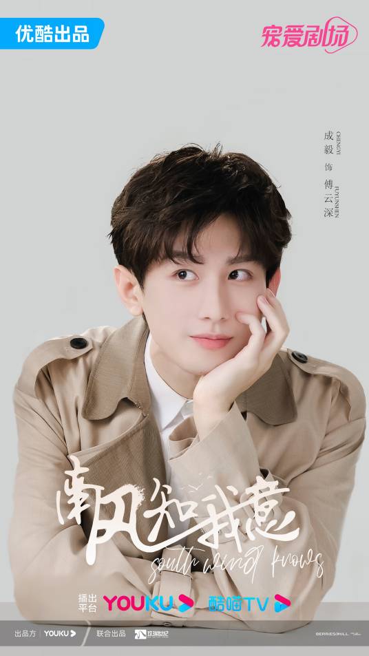 傅云深（2023年电视剧《南风知我意》中的角色）