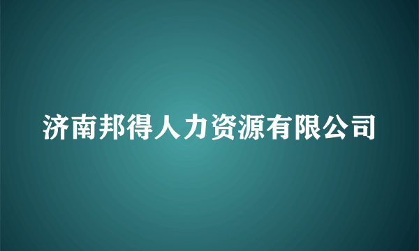 济南邦得人力资源有限公司