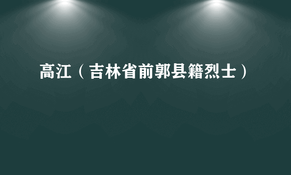 高江（吉林省前郭县籍烈士）