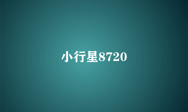 小行星8720