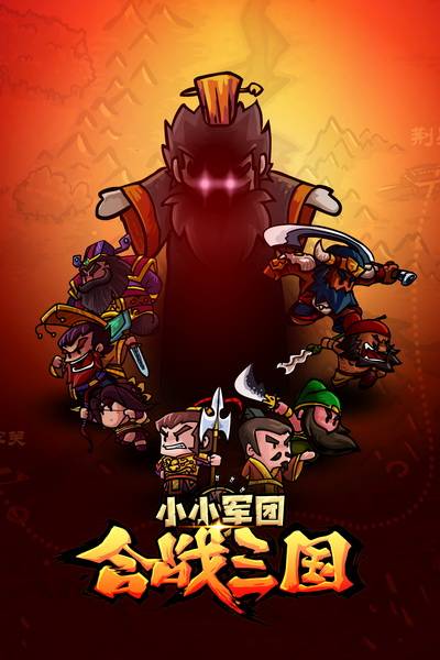 小小军团：合战三国