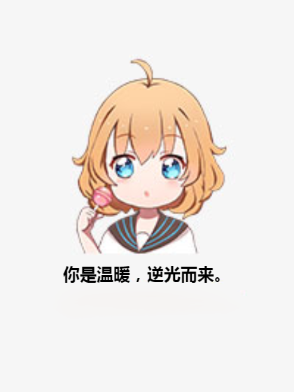 你是温暖，逆光而来。