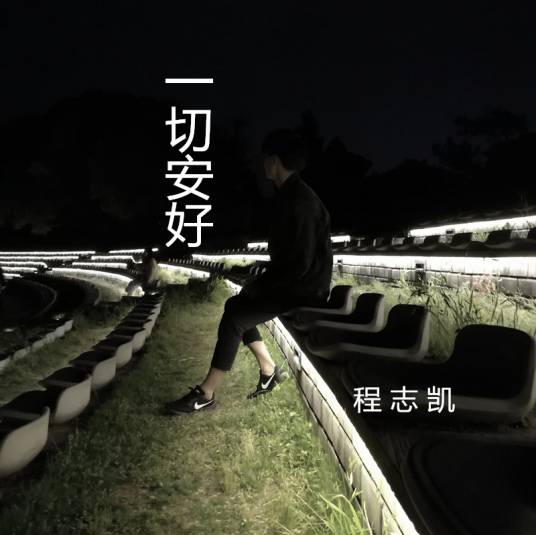 一切安好（程志凯演唱歌曲）