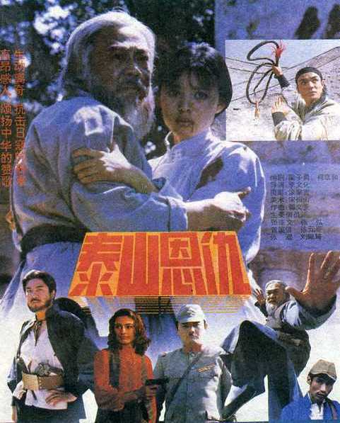 泰山恩仇