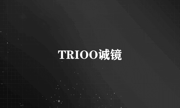 TRIOO诚镜