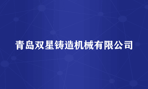 青岛双星铸造机械有限公司