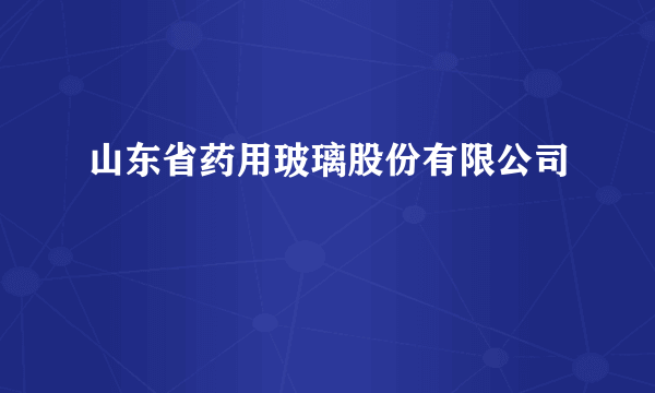 山东省药用玻璃股份有限公司