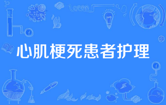 心肌梗死患者护理
