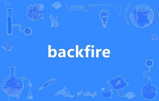 Backfire（英语单词）