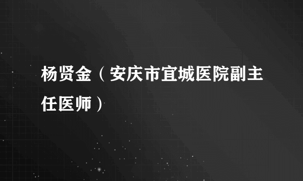 杨贤金（安庆市宜城医院副主任医师）