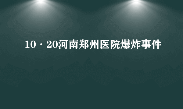 10·20河南郑州医院爆炸事件