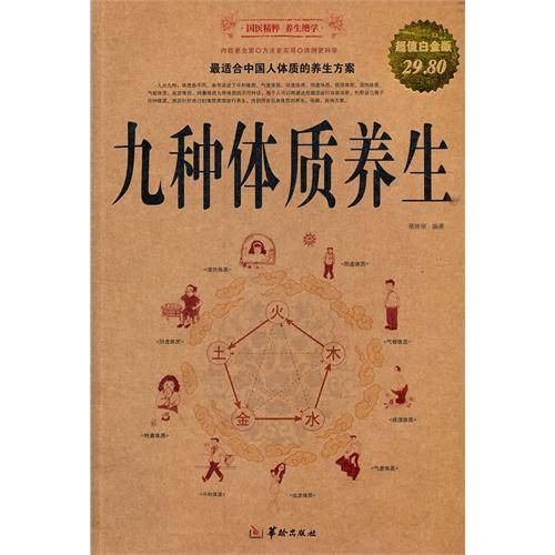 九种体质养生