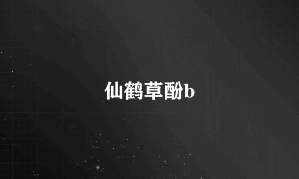 仙鹤草酚b