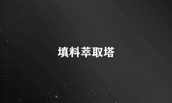 填料萃取塔