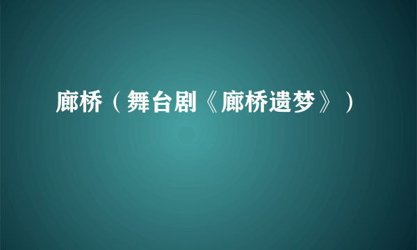 廊桥（舞台剧《廊桥遗梦》）