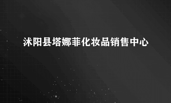 沭阳县塔娜菲化妆品销售中心