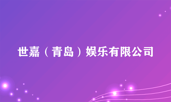 世嘉（青岛）娱乐有限公司