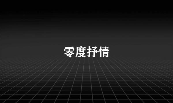 零度抒情