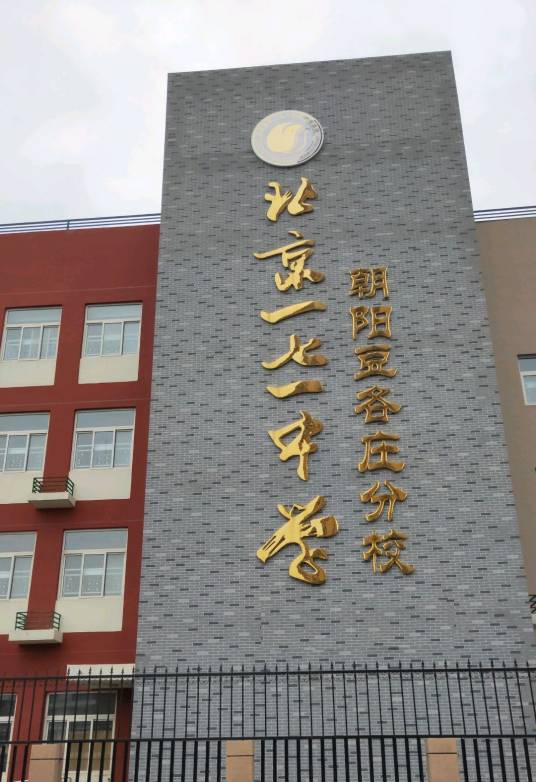 北京市第171中学朝阳豆各庄分校