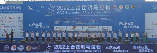 2022上合昆明马拉松