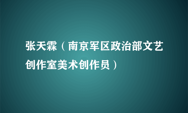 张天霖（南京军区政治部文艺创作室美术创作员）