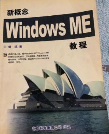 新概念Windows ME 教程