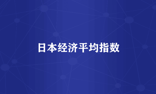 日本经济平均指数
