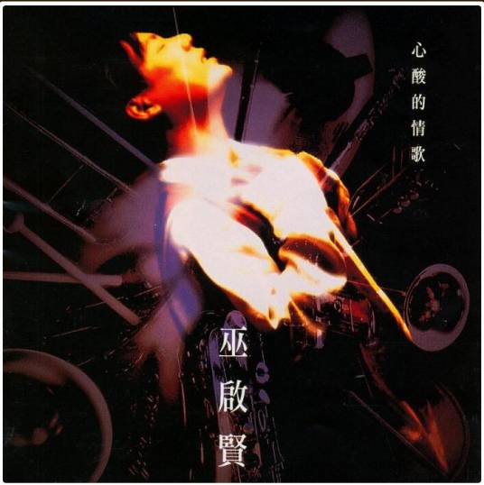 爱情来的时候（巫启贤演唱歌曲）