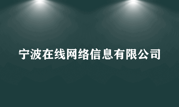 宁波在线网络信息有限公司