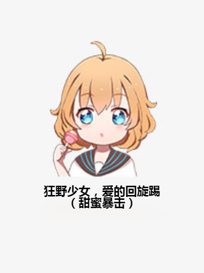 狂野少女，爱的回旋踢（甜蜜暴击）