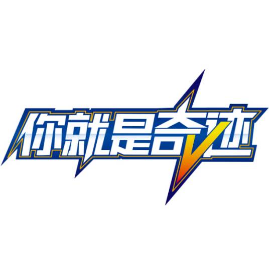 你就是奇迹（创新商业项目评选大赛）