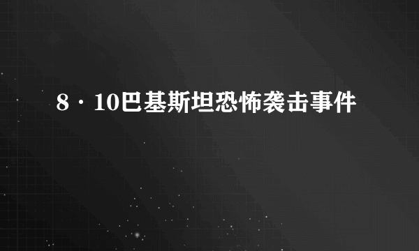 8·10巴基斯坦恐怖袭击事件