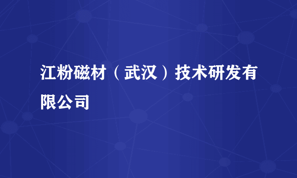 江粉磁材（武汉）技术研发有限公司