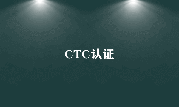 CTC认证