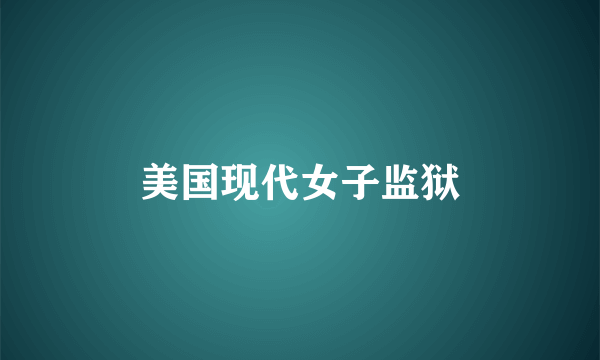 美国现代女子监狱
