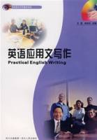 英语应用文写作（2008年四川人民出版社出版的图书）