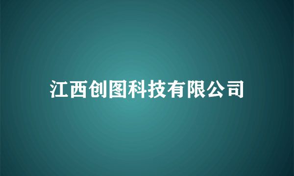 江西创图科技有限公司