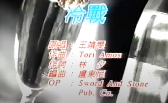 冷战（1993年王菲演唱的粤语歌曲）